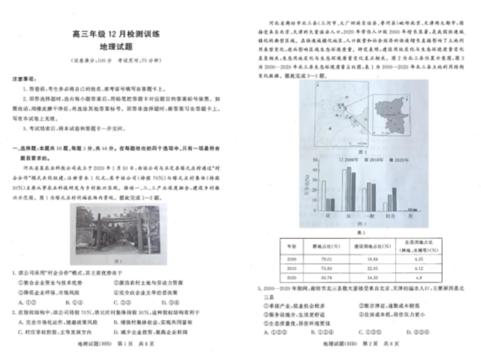 河北2026届高三第一次八省联考(T8联考)地理试题及答案解析