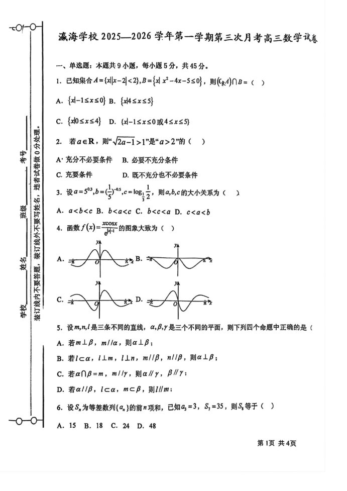 天津市静海区瀛海学校2025-2026学年高三上学期月考数学试卷